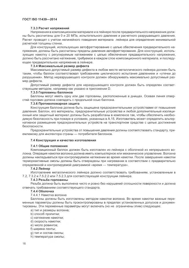 ГОСТ ISO 11439-2014, страница 22