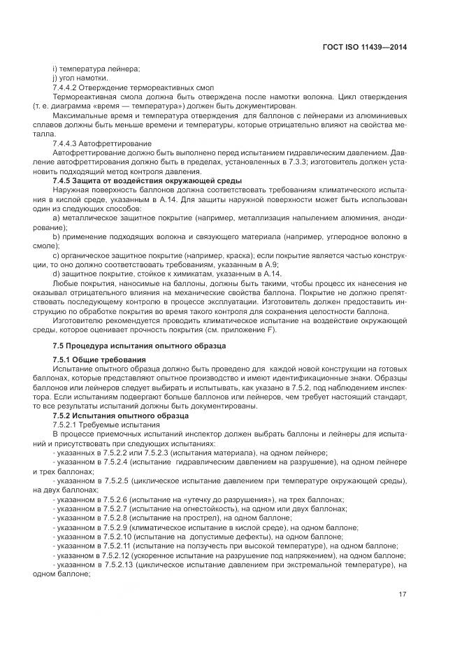 ГОСТ ISO 11439-2014, страница 23