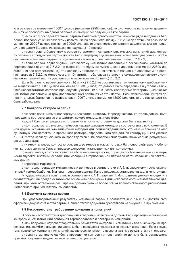 ГОСТ ISO 11439-2014, страница 27