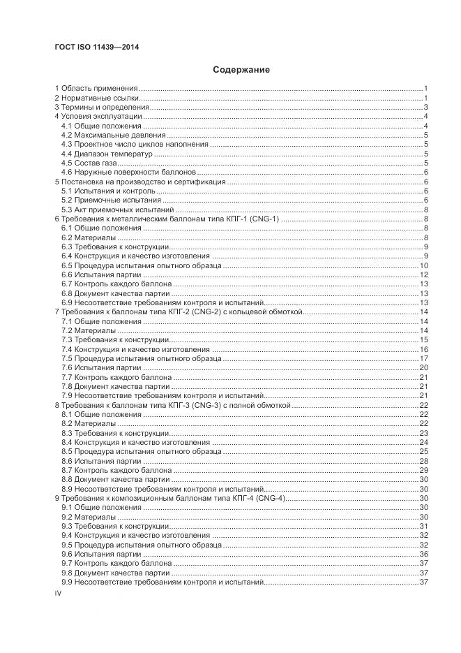ГОСТ ISO 11439-2014, страница 4