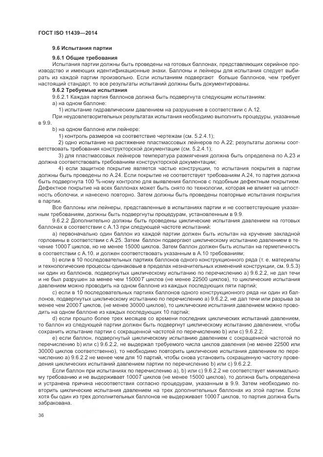 ГОСТ ISO 11439-2014, страница 42