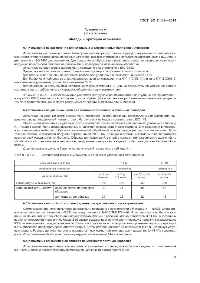 ГОСТ ISO 11439-2014, страница 45