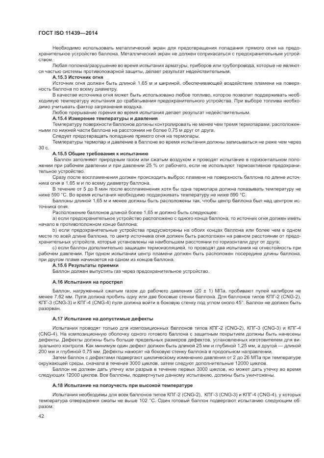 ГОСТ ISO 11439-2014, страница 48