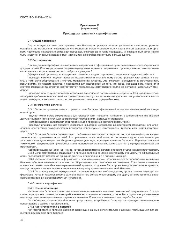 ГОСТ ISO 11439-2014, страница 54