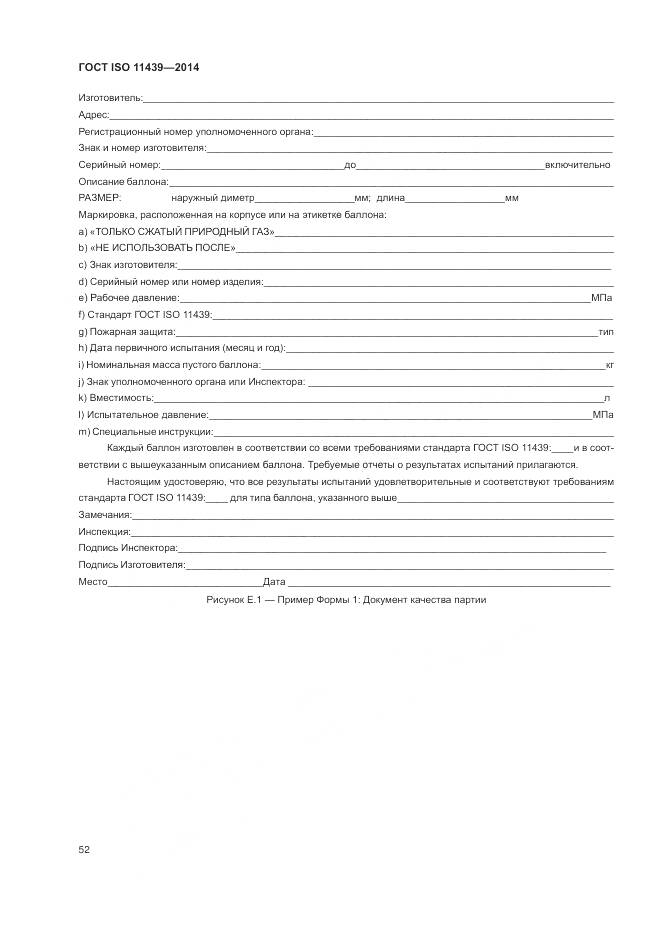ГОСТ ISO 11439-2014, страница 58