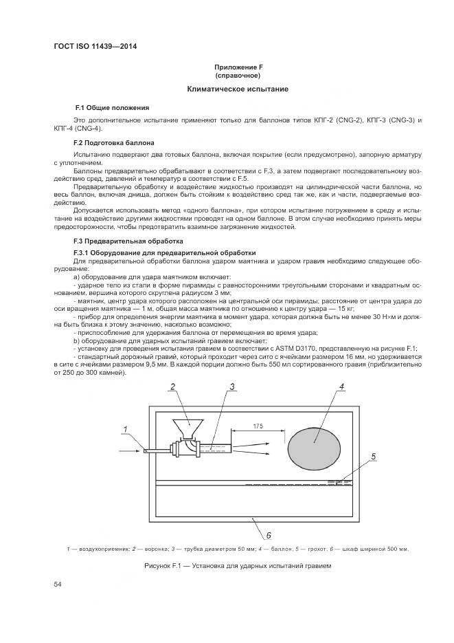 ГОСТ ISO 11439-2014, страница 60