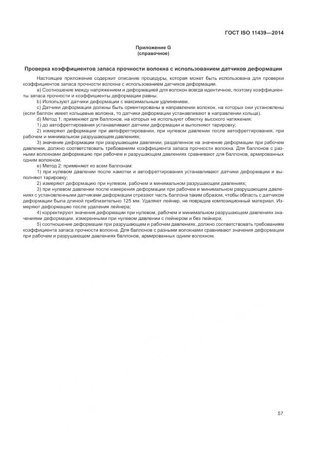 ГОСТ ISO 11439-2014, страница 63