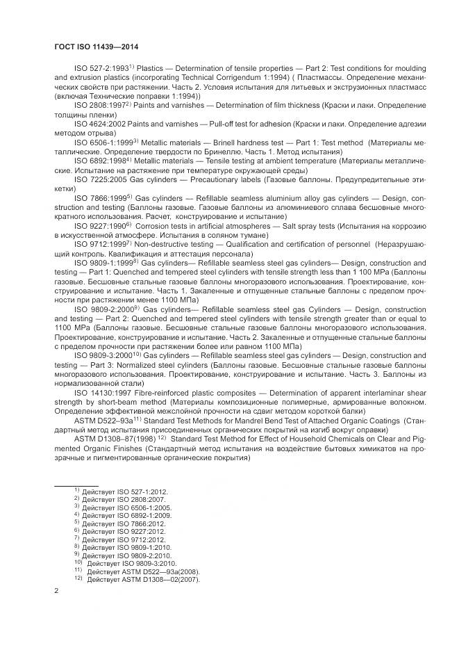 ГОСТ ISO 11439-2014, страница 8