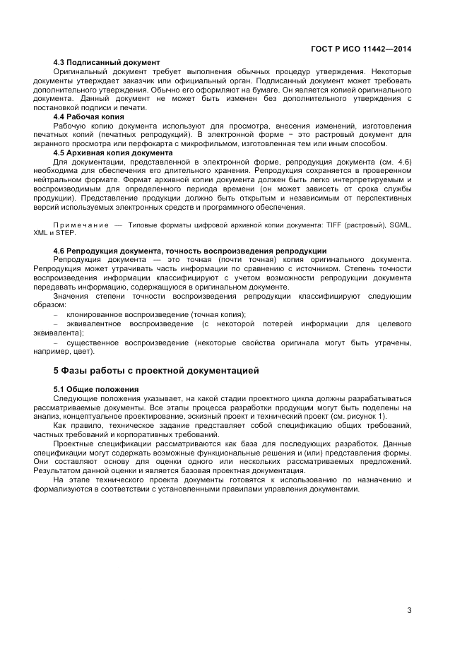 ГОСТ Р ИСО  11442-2014, страница 5
