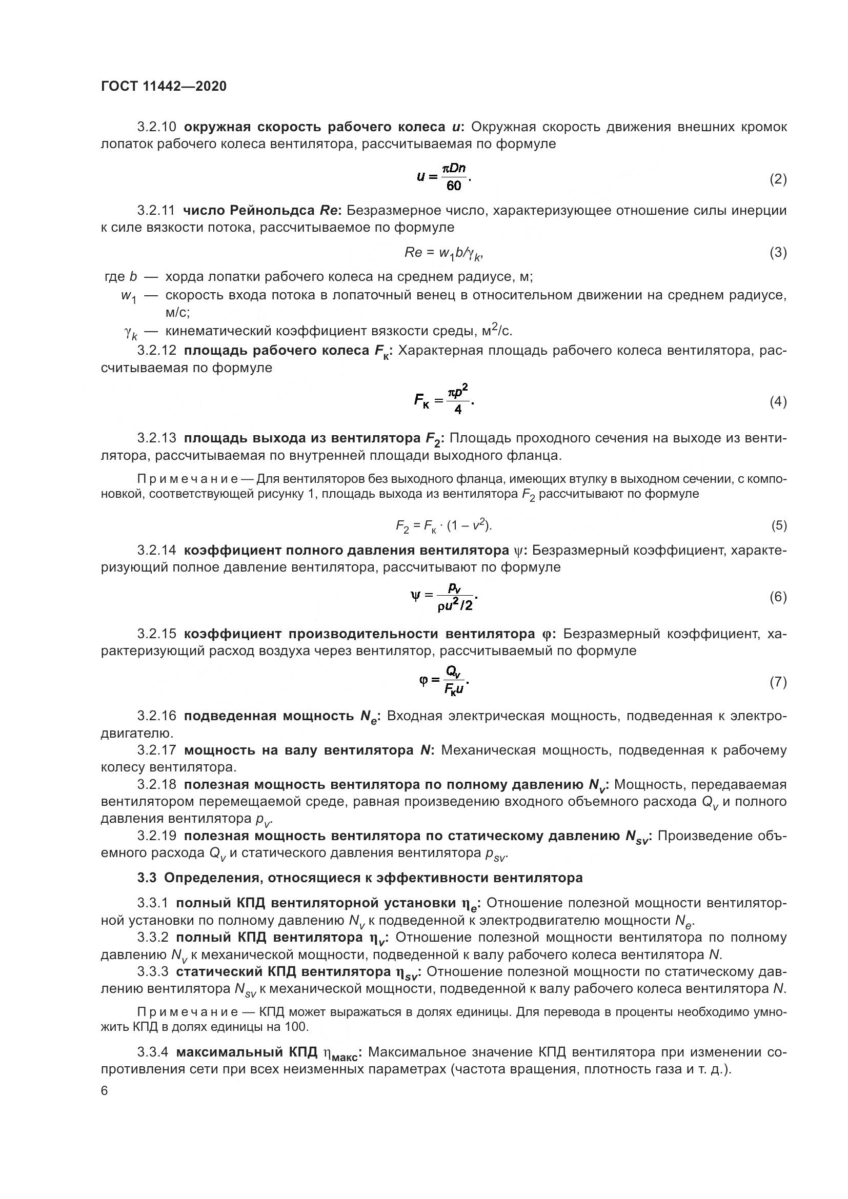 ГОСТ 11442-2020, страница 11