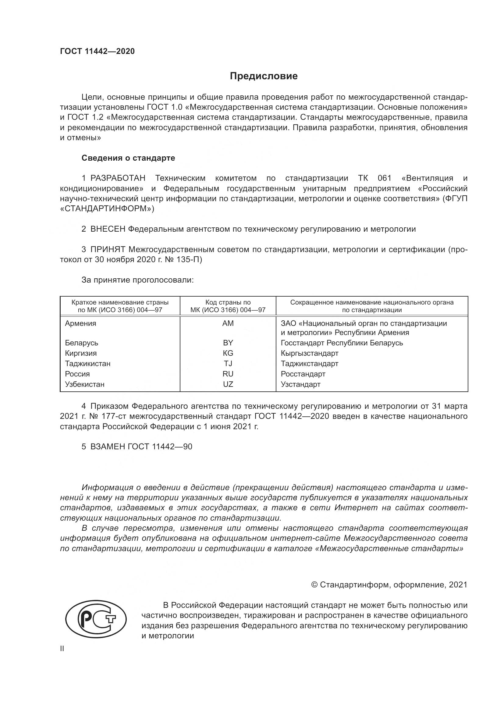 ГОСТ 11442-2020, страница 2