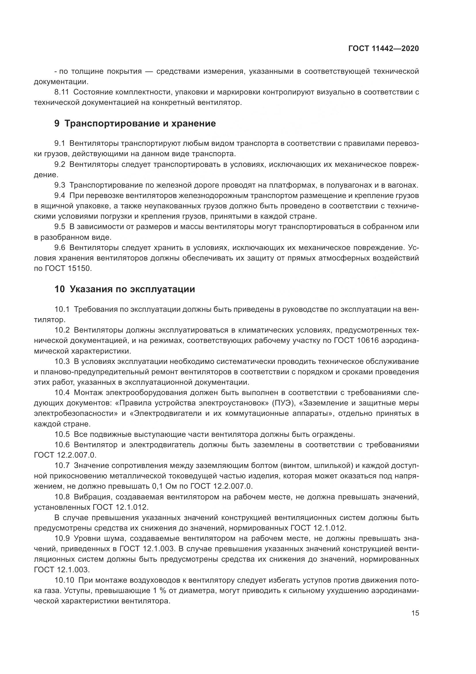 ГОСТ 11442-2020, страница 20