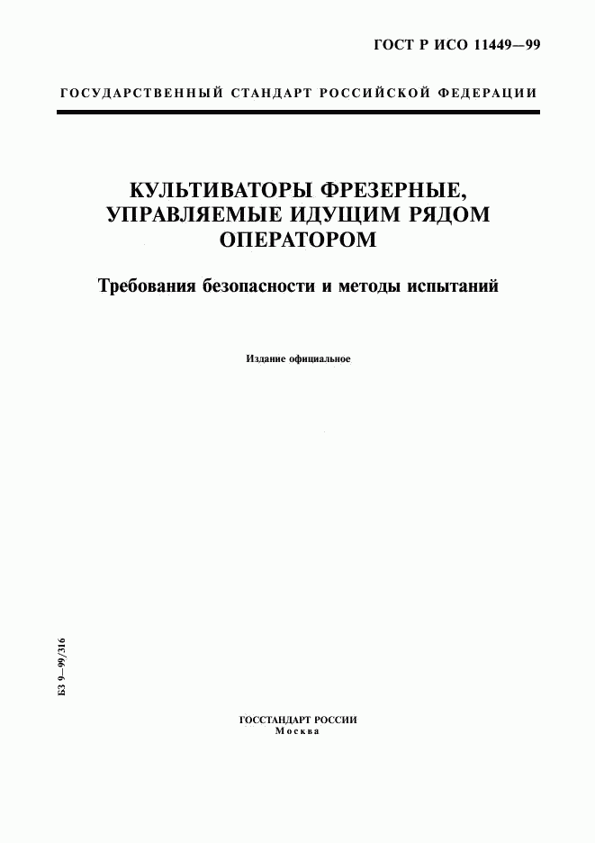 ГОСТ Р ИСО 11449-99, страница 1