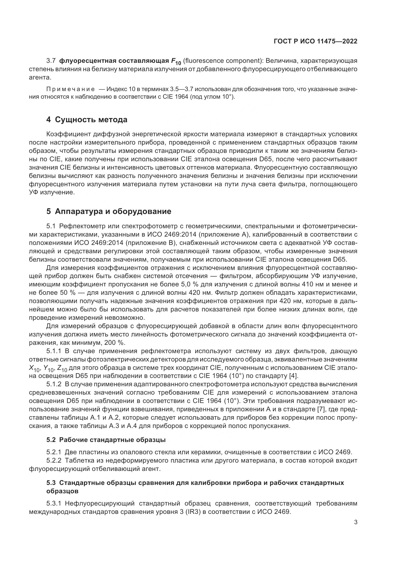 ГОСТ Р ИСО 11475-2022, страница 7