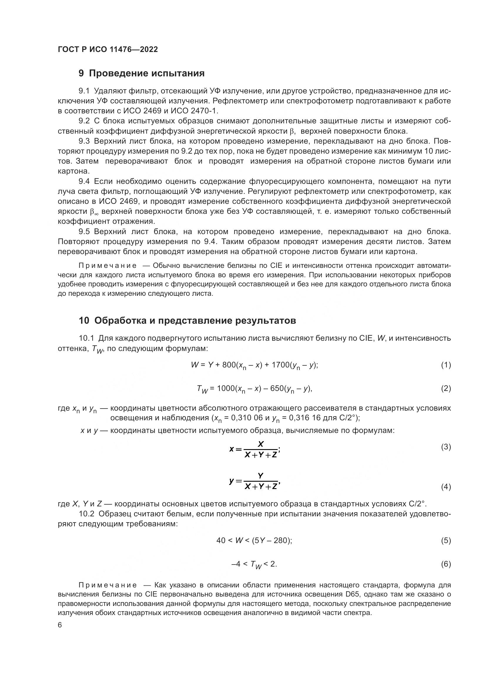 ГОСТ Р ИСО 11476-2022, страница 10