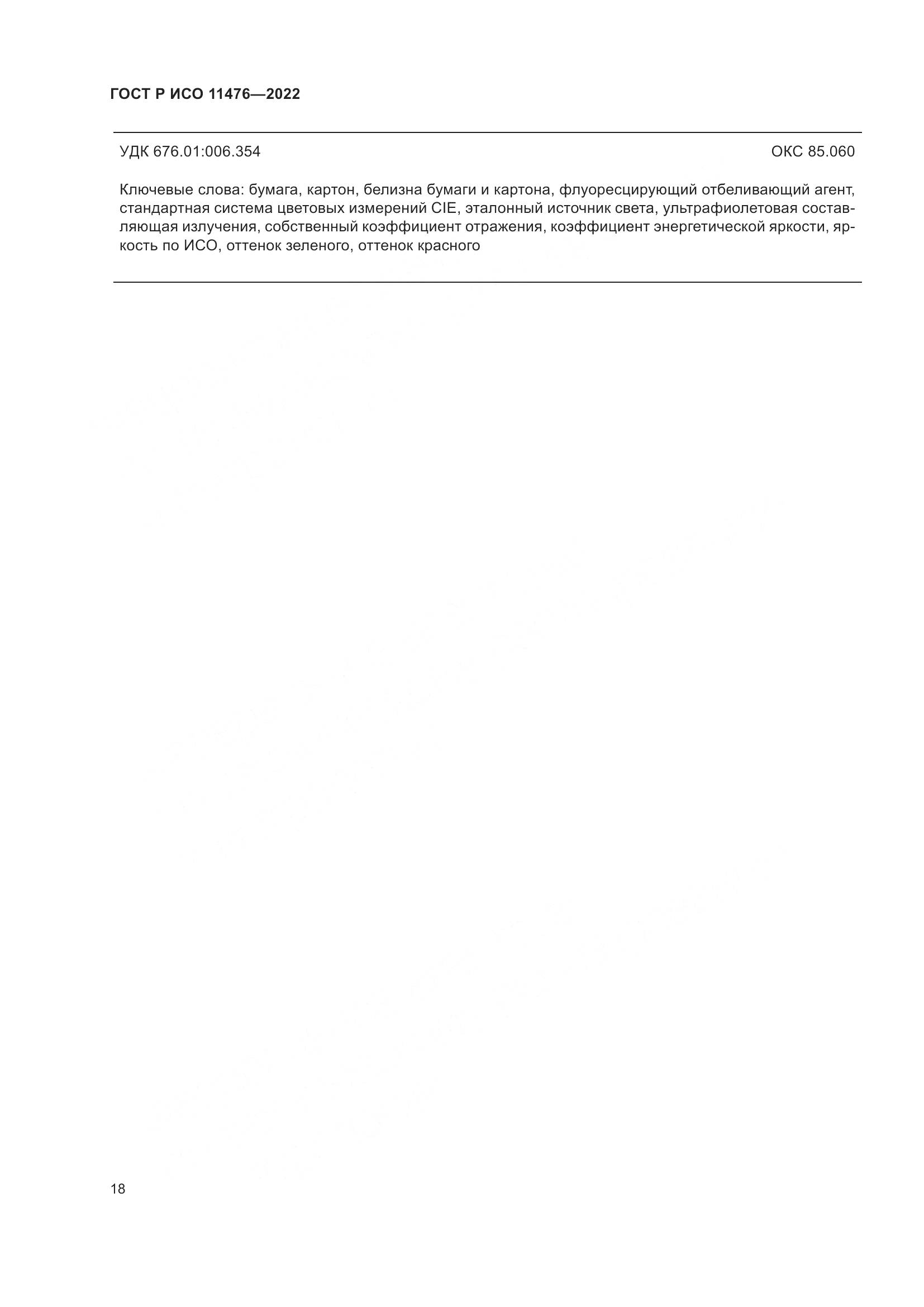 ГОСТ Р ИСО 11476-2022, страница 22