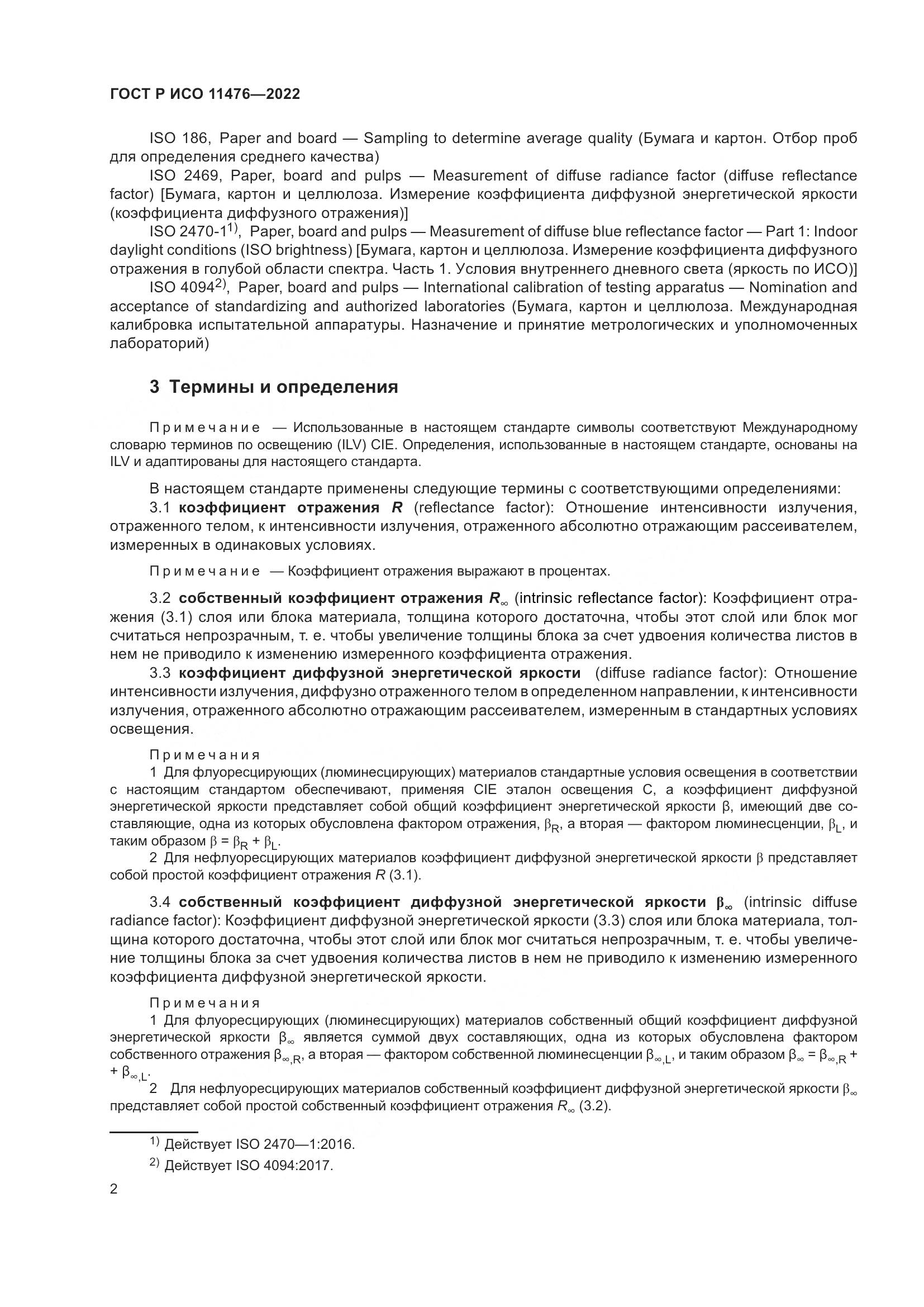 ГОСТ Р ИСО 11476-2022, страница 6