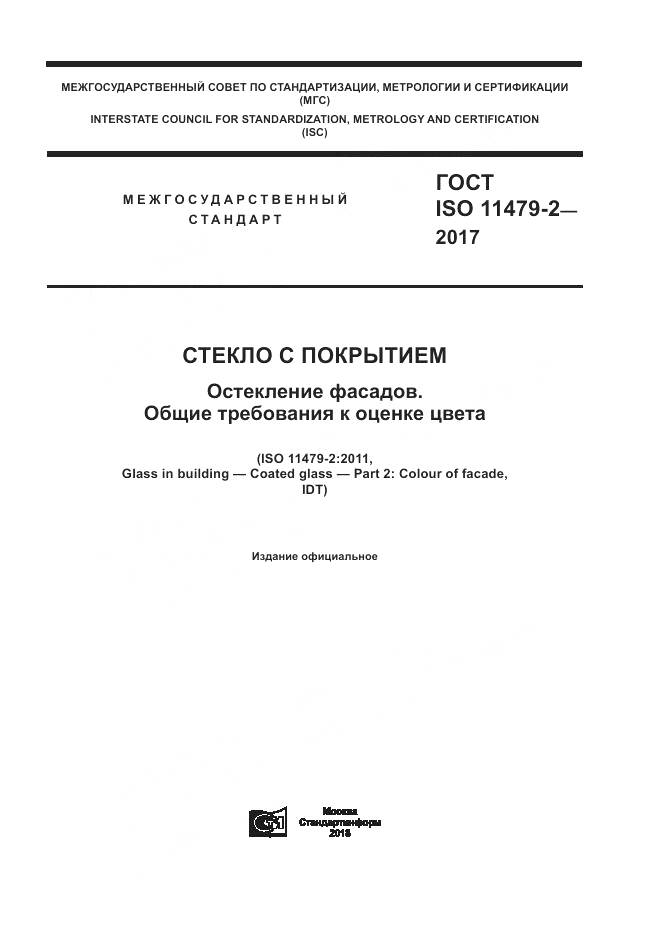 ГОСТ ISO 11479-2-2017, страница 1
