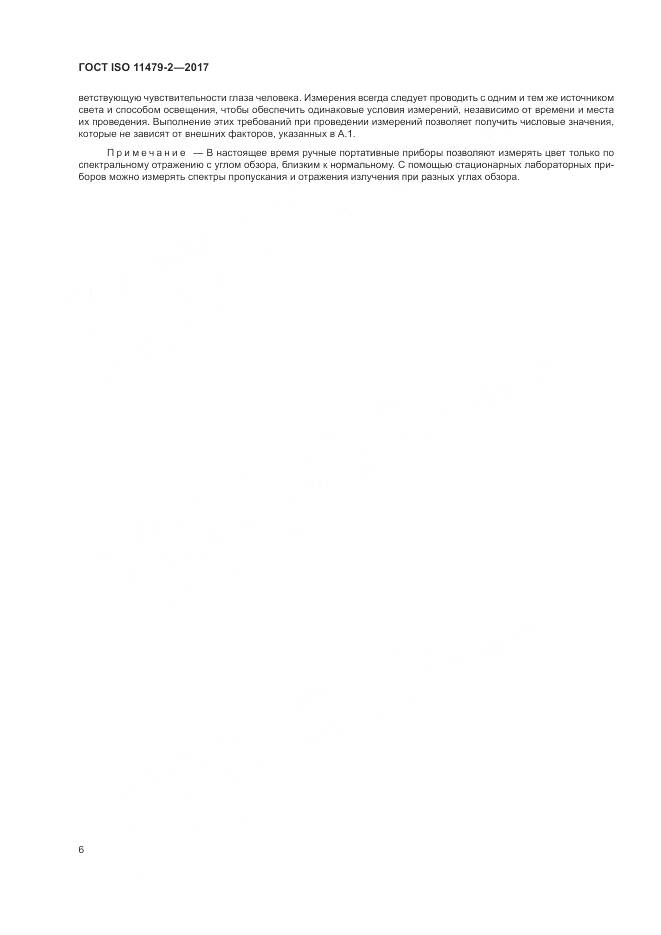 ГОСТ ISO 11479-2-2017, страница 10