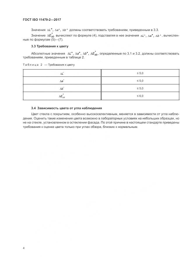 ГОСТ ISO 11479-2-2017, страница 8