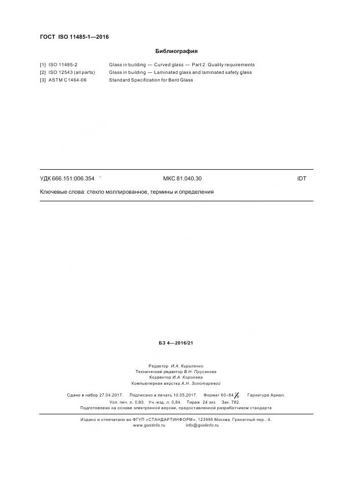 ГОСТ ISO 11485-1-2016, страница 8