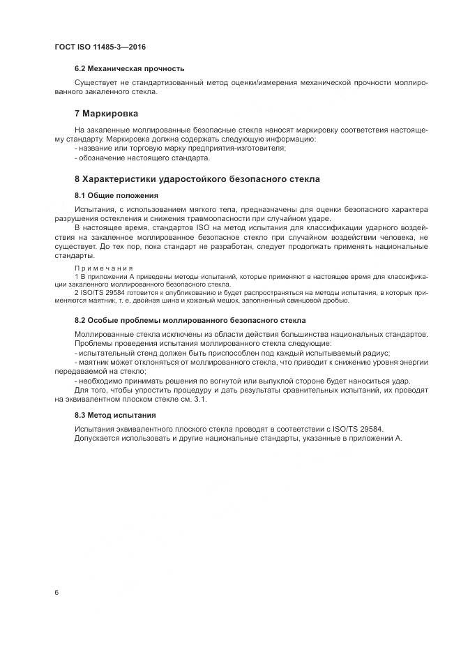 ГОСТ ISO 11485-3-2016, страница 12