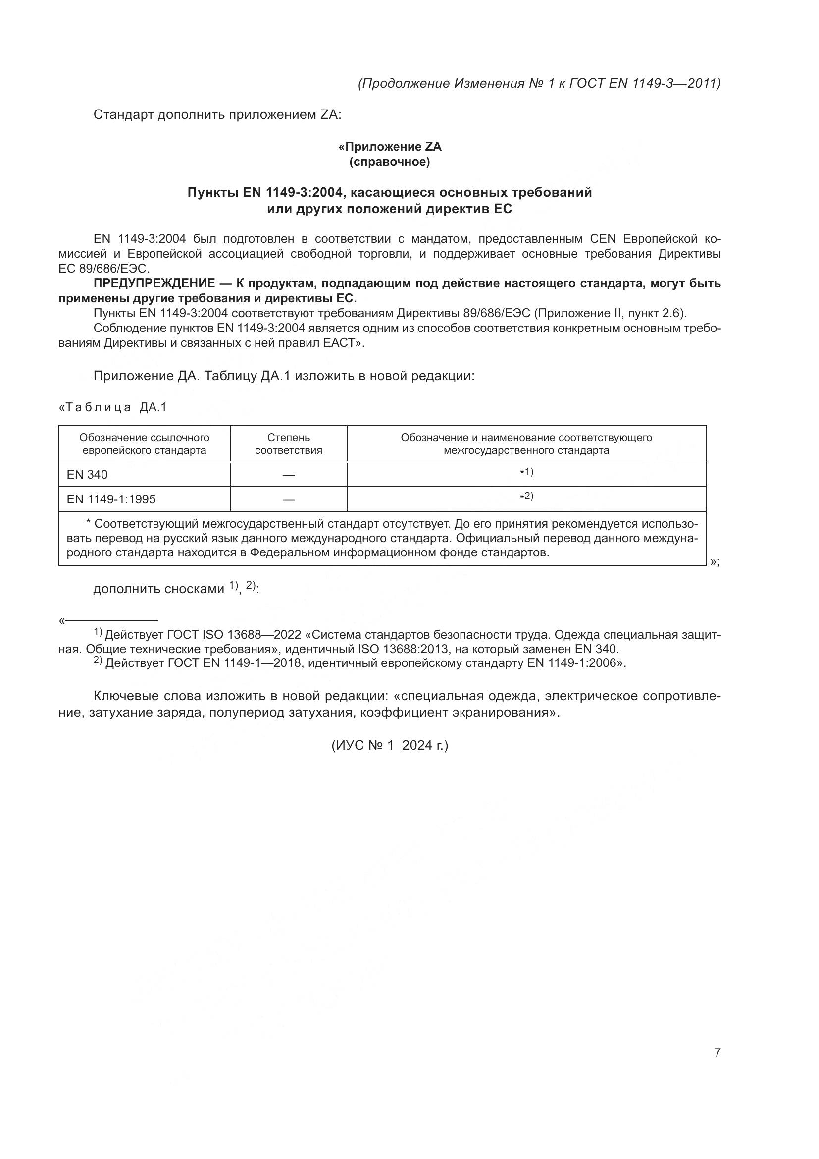 ГОСТ EN 1149-3-2011, страница 23