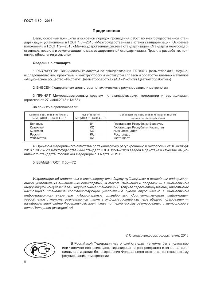 ГОСТ 1150-2018, страница 2