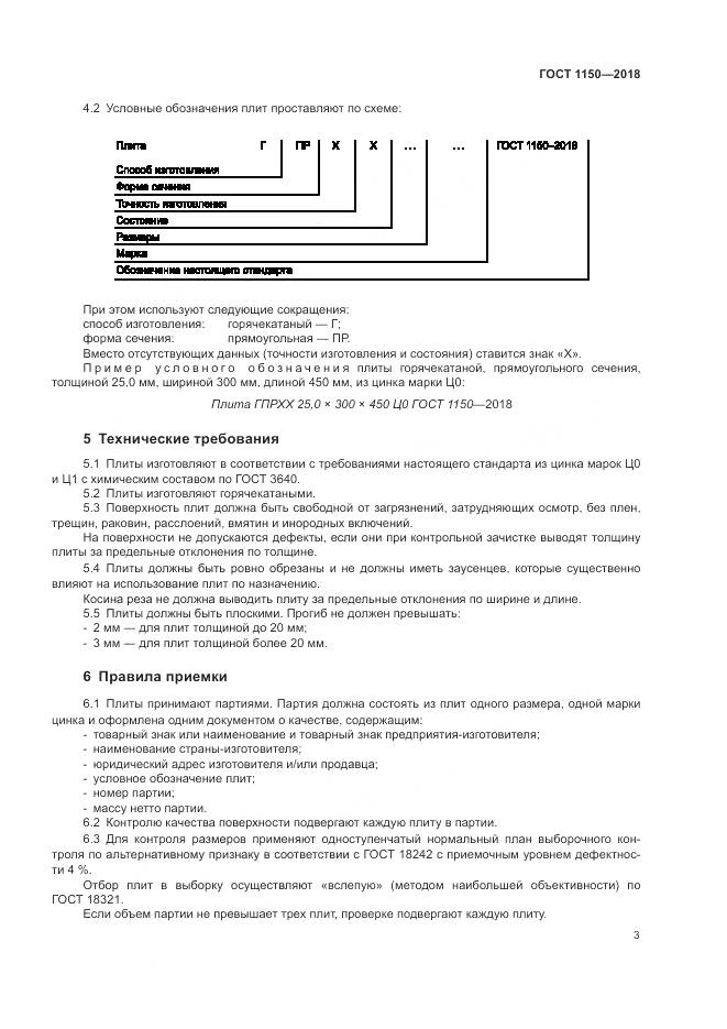 ГОСТ 1150-2018, страница 8