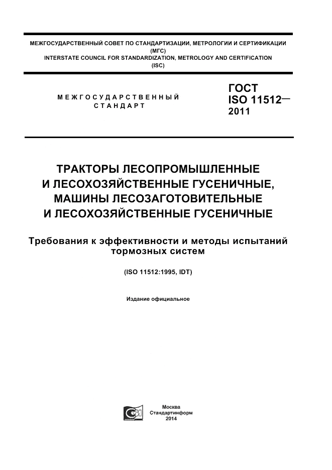 ГОСТ ISO 11512-2011, страница 1