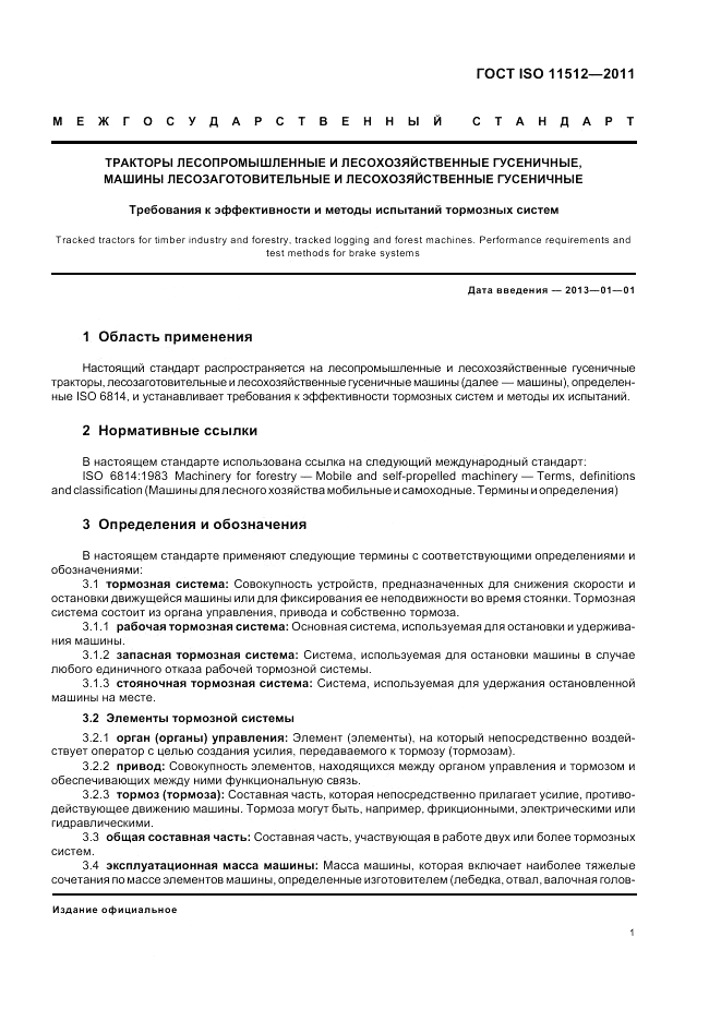 ГОСТ ISO 11512-2011, страница 5
