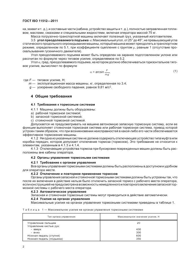 ГОСТ ISO 11512-2011, страница 6