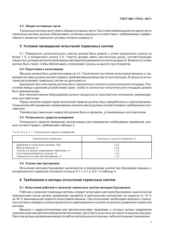 ГОСТ ISO 11512-2011, страница 7