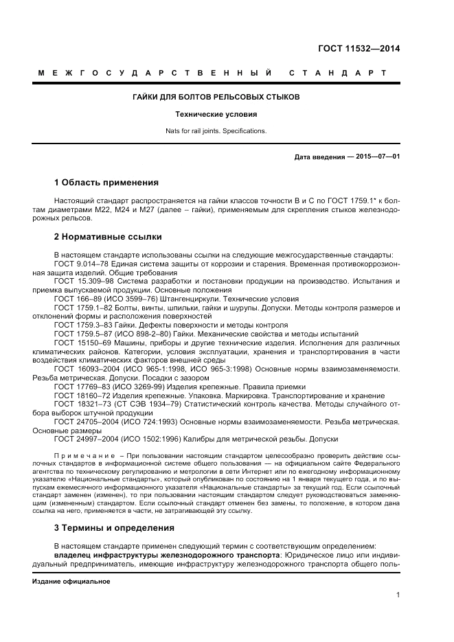 ГОСТ 11532-2014, страница 3