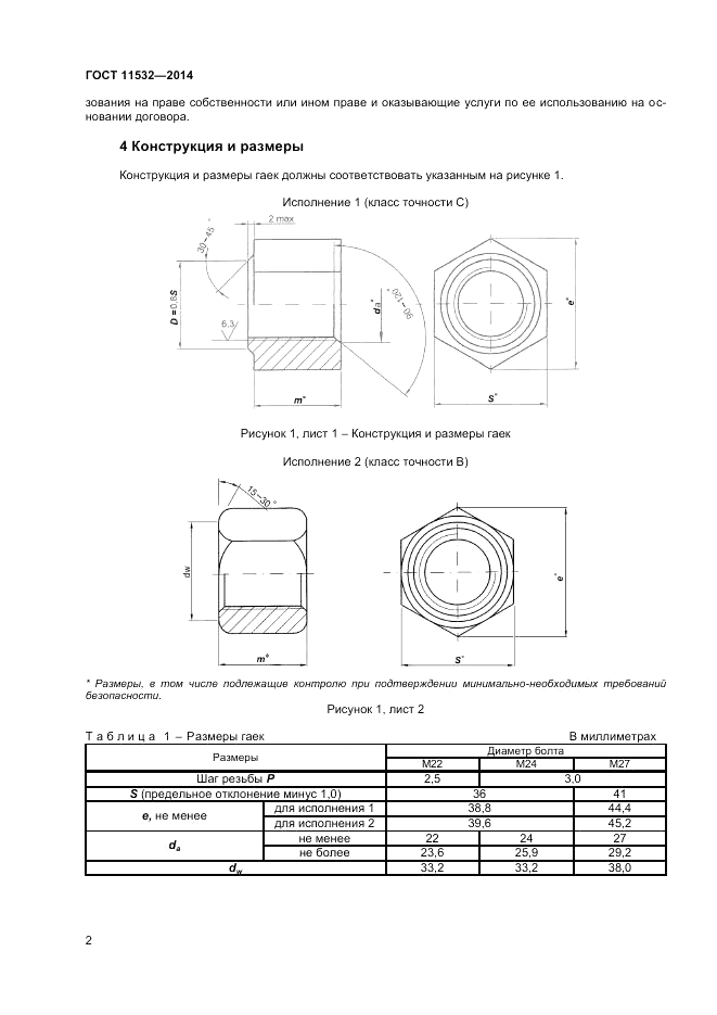 ГОСТ 11532-2014, страница 4
