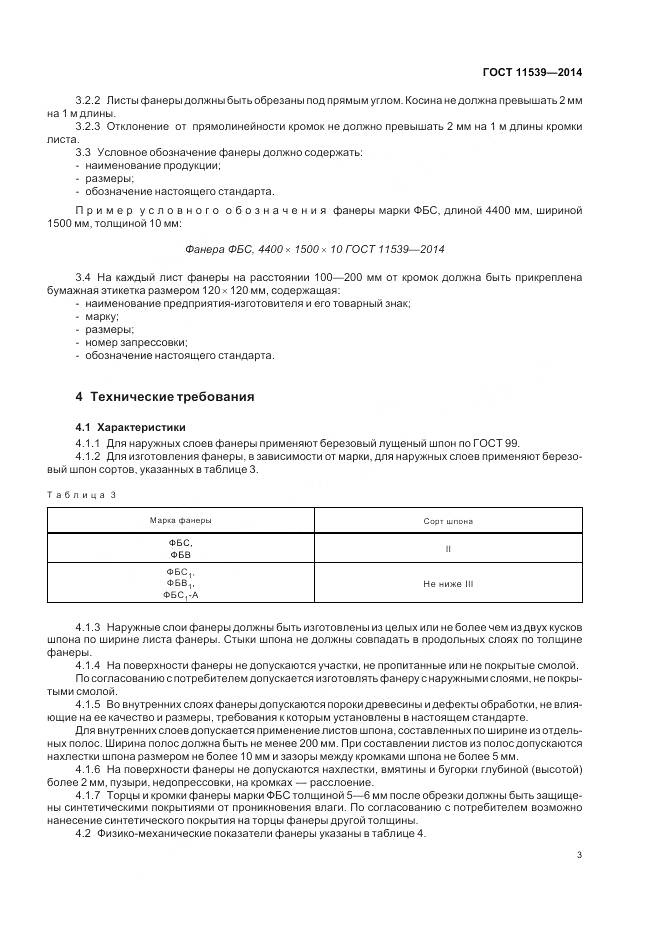 ГОСТ 11539-2014, страница 7