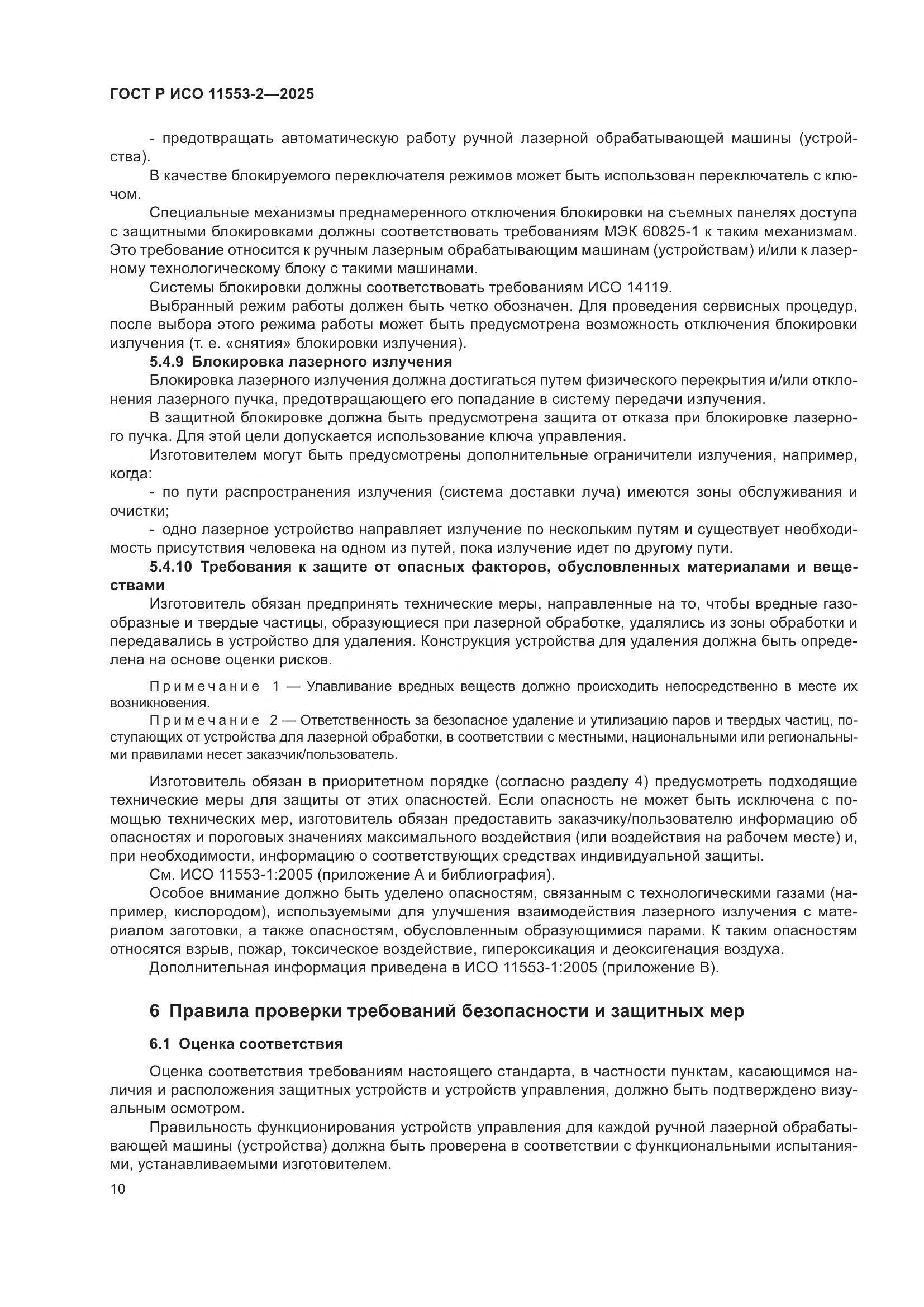 ГОСТ Р ИСО 11553-2-2025, страница 14