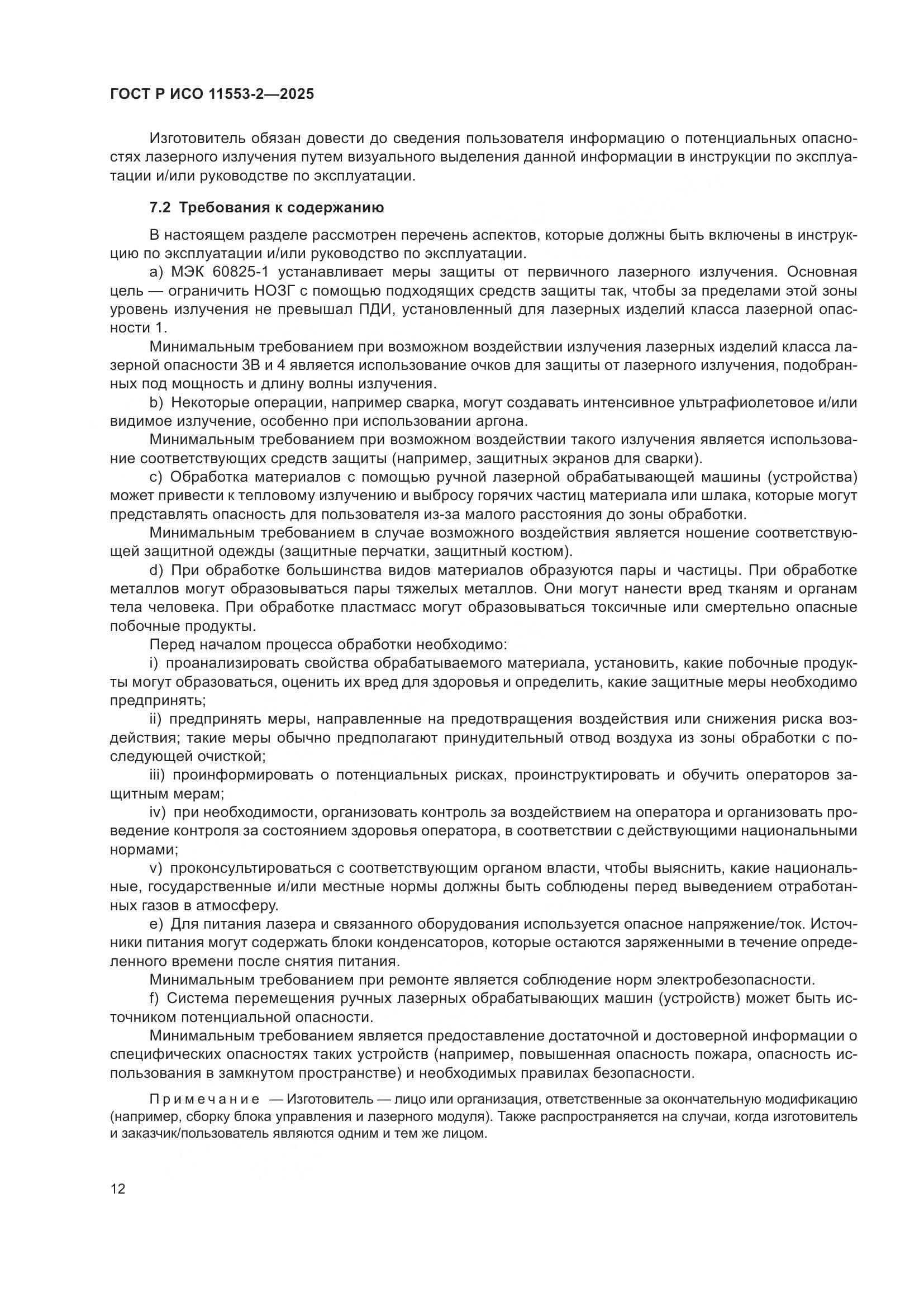 ГОСТ Р ИСО 11553-2-2025, страница 16