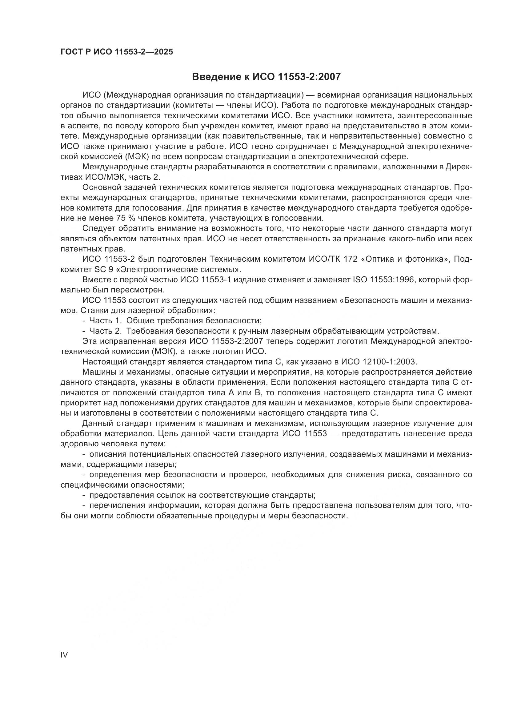 ГОСТ Р ИСО 11553-2-2025, страница 4