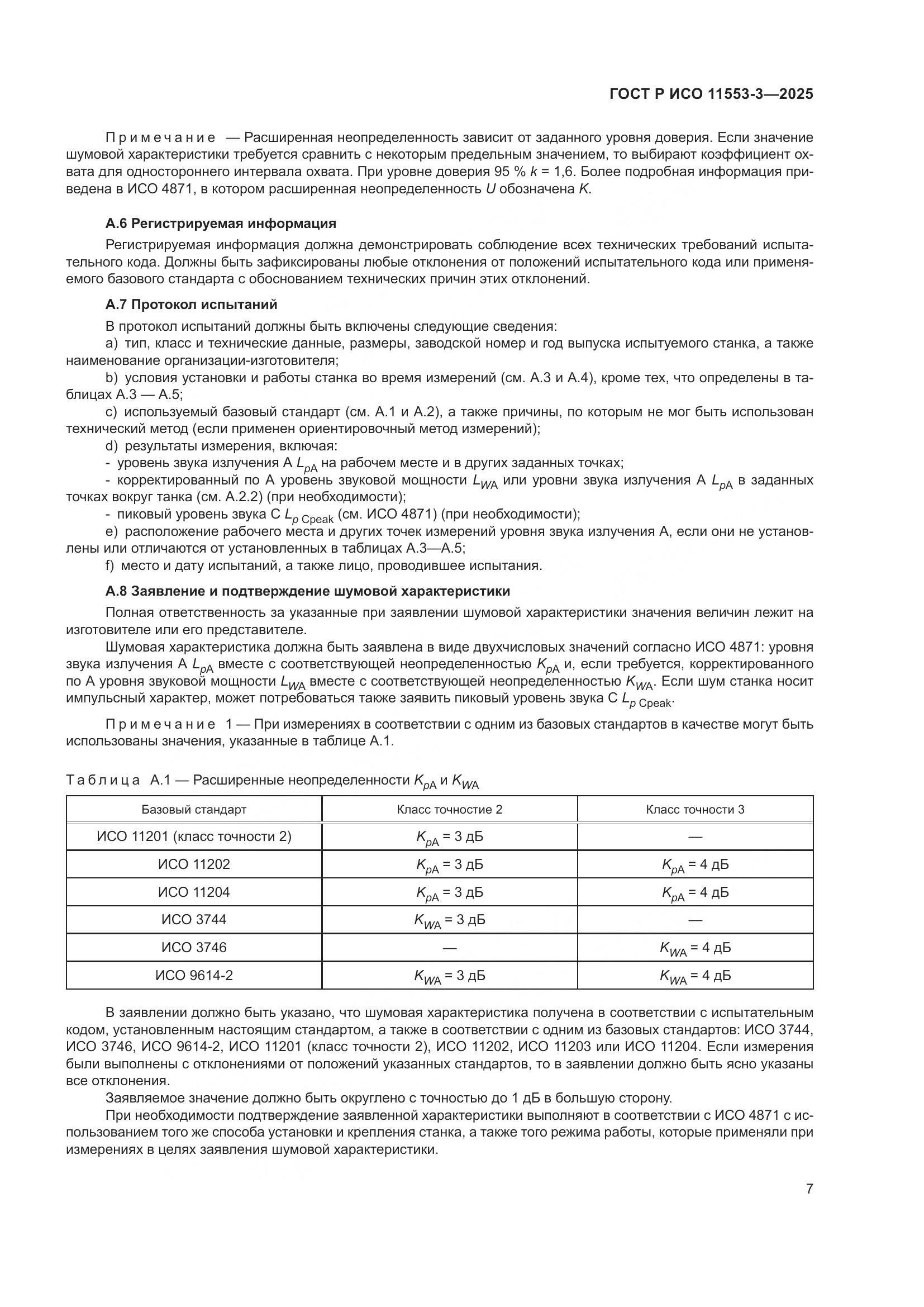 ГОСТ Р ИСО 11553-3-2025, страница 11