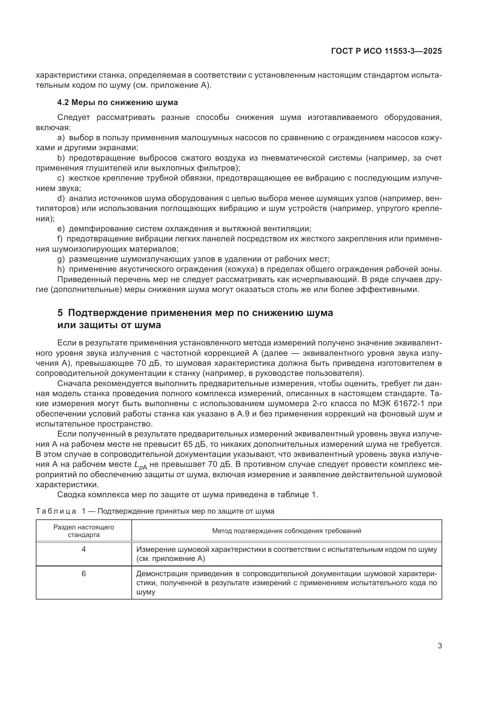 ГОСТ Р ИСО 11553-3-2025, страница 7