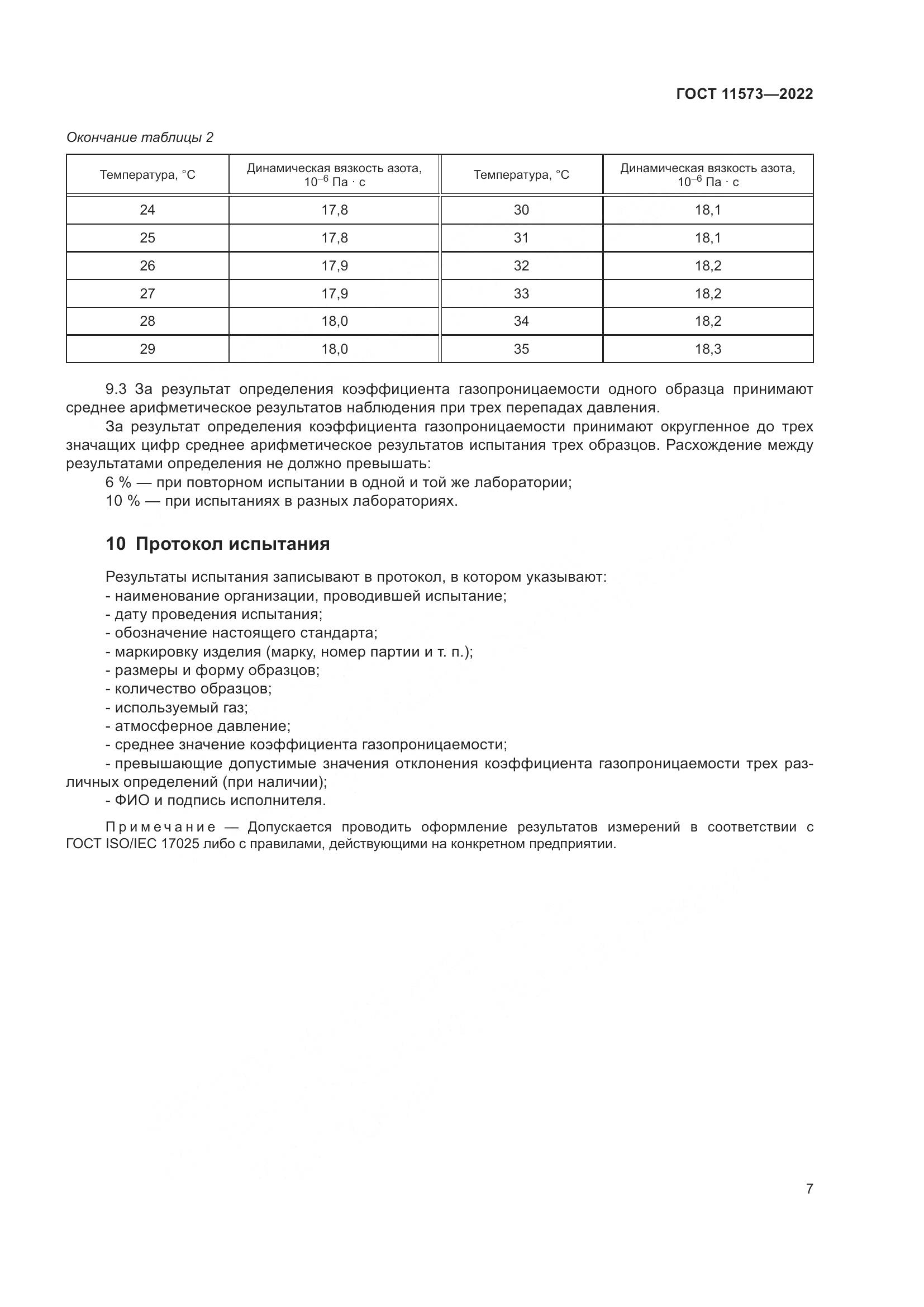 ГОСТ 11573-2022, страница 11