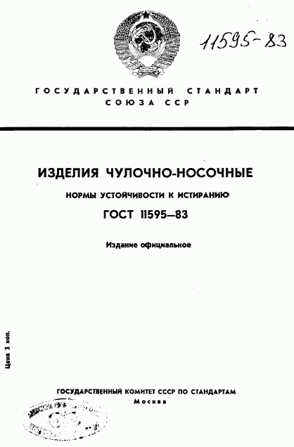 ГОСТ 11595-83, страница 1