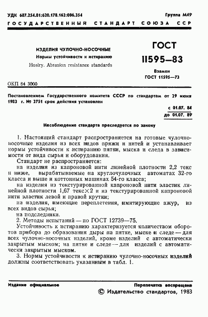 ГОСТ 11595-83, страница 3