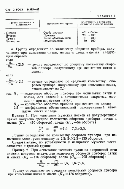 ГОСТ 11595-83, страница 4