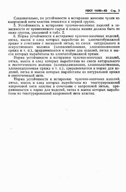 ГОСТ 11595-83, страница 5