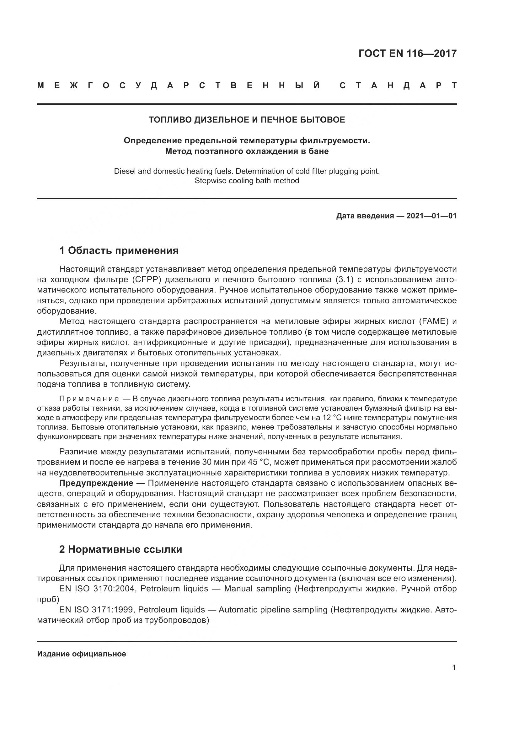 ГОСТ EN  116-2017, страница 7