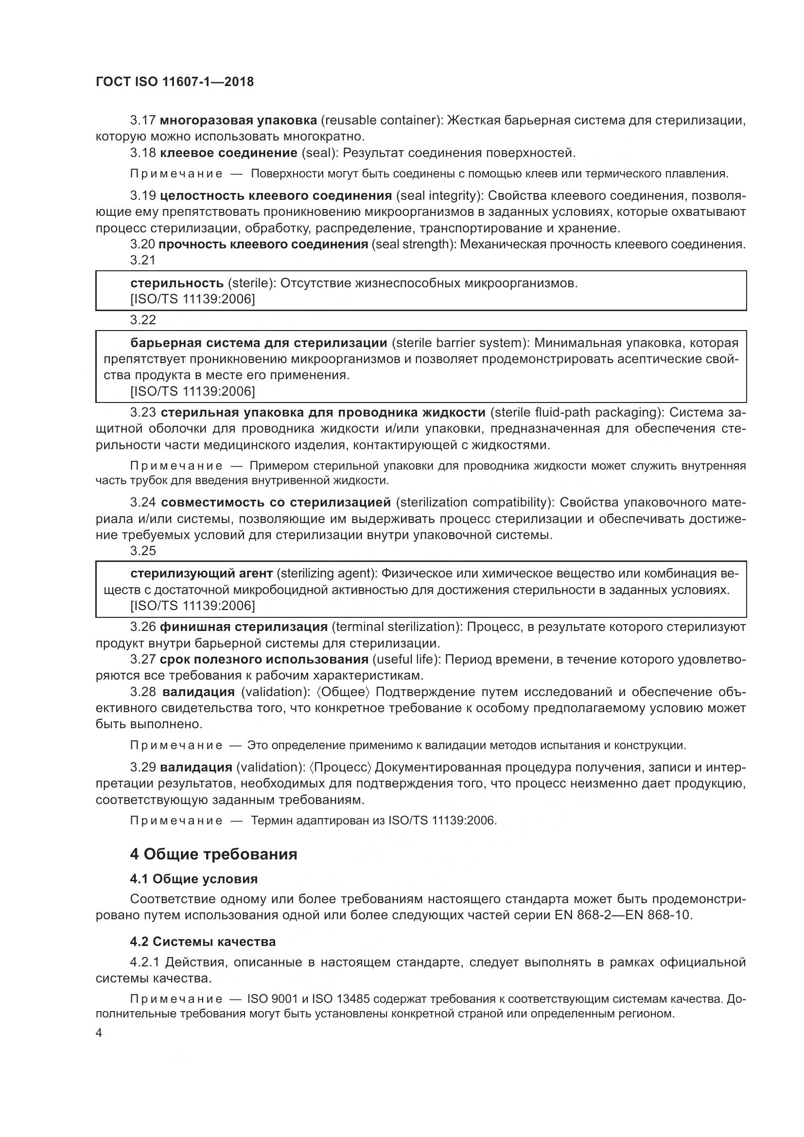 ГОСТ ISO 11607-1-2018, страница 11