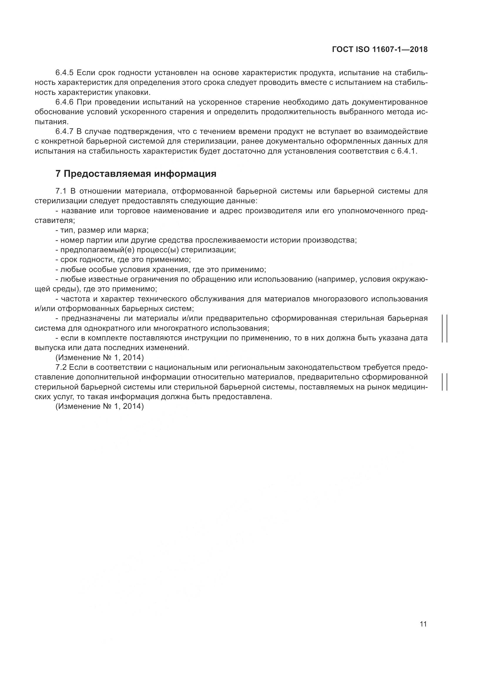 ГОСТ ISO 11607-1-2018, страница 18