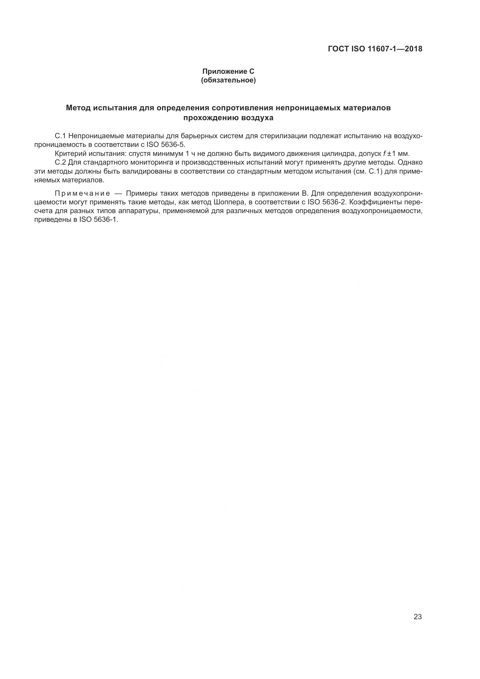 ГОСТ ISO 11607-1-2018, страница 30